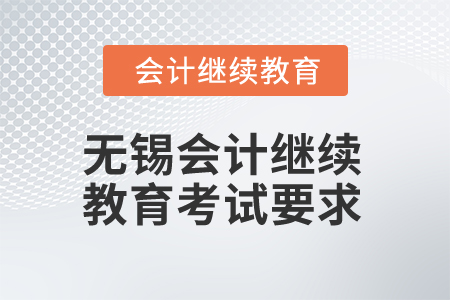 2025年無(wú)錫會(huì)計(jì)人員繼續(xù)教育考試要求
