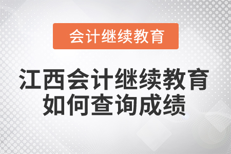 2025年江西省會(huì)計(jì)人員繼續(xù)教育如何查詢(xún)成績(jī)？