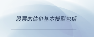 股票的估價基本模型包括