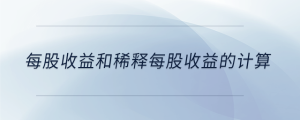 每股收益和稀釋每股收益的計(jì)算