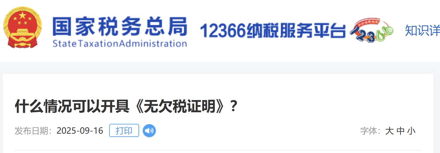 什么情況可以開具《無欠稅證明》？
