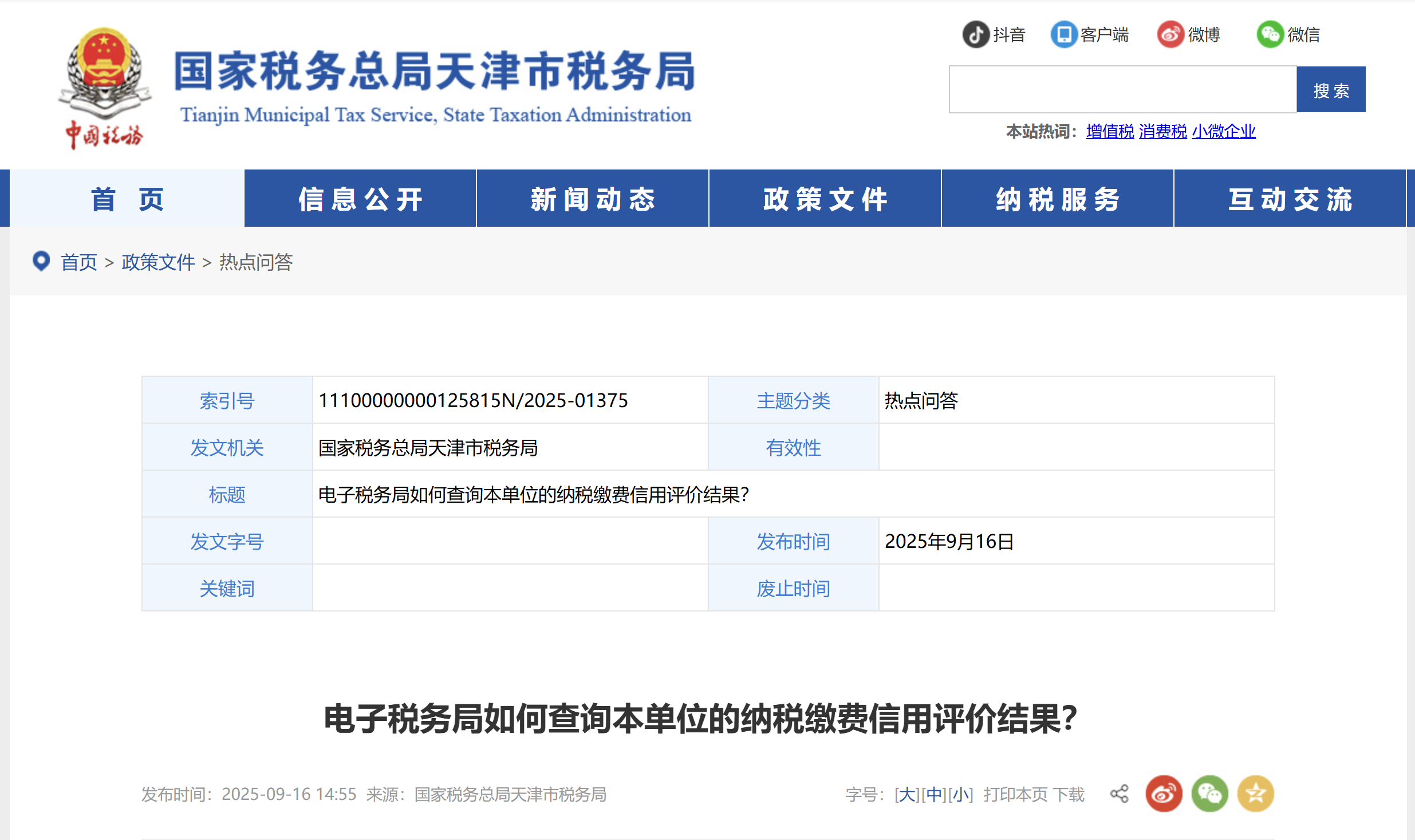 電子稅務(wù)局如何查詢本單位的納稅繳費(fèi)信用評(píng)價(jià)結(jié)果？