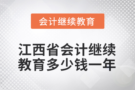 2025年江西省會(huì)計(jì)繼續(xù)教育多少錢(qián)一年？