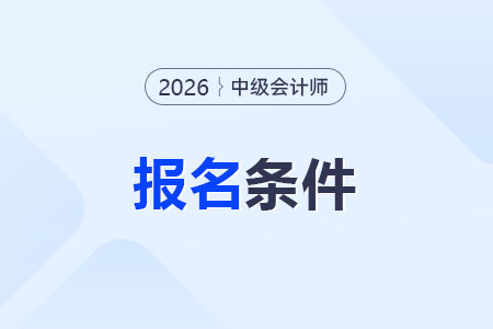 中級(jí)會(huì)計(jì)2026報(bào)名條件定了嗎？