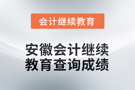 2025年安徽會(huì)計(jì)繼續(xù)教育如何查詢成績(jī)？
