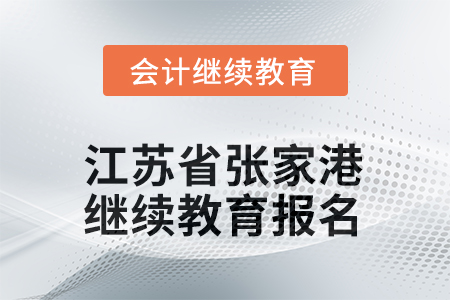 2025年江蘇省張家港會(huì)計(jì)繼續(xù)教育報(bào)名要求