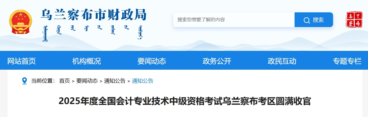 2025年度全國會(huì)計(jì)專業(yè)技術(shù)中級(jí)資格考試烏蘭察布考區(qū)圓滿收官