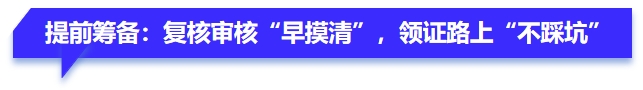 提前籌備：復(fù)核審核“早摸清”，領(lǐng)證路上“不踩坑”