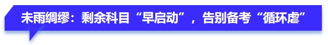 未雨綢繆：剩余科目“早啟動”，告別備考“循環(huán)虐”