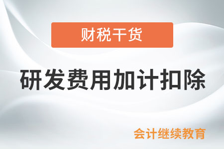 研發(fā)剩余原料用于日常生產(chǎn)，能享受研發(fā)費用加計扣除政策嗎？