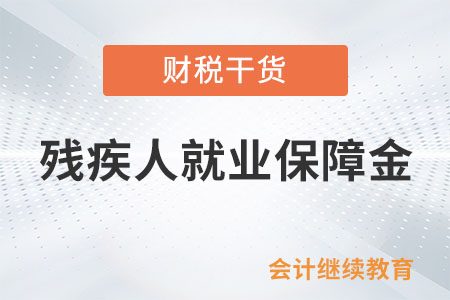 計(jì)算殘疾人就業(yè)保障金時(shí)，哪些項(xiàng)目不計(jì)入在職職工人數(shù)和工資總額？