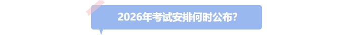 26年中級會計考試安排何時公布？