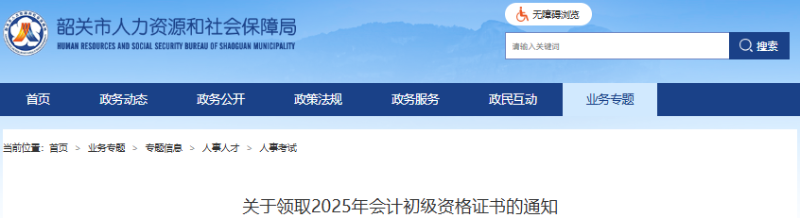 廣東韶關(guān)2025年初級(jí)會(huì)計(jì)證書9月22日起開始發(fā)放