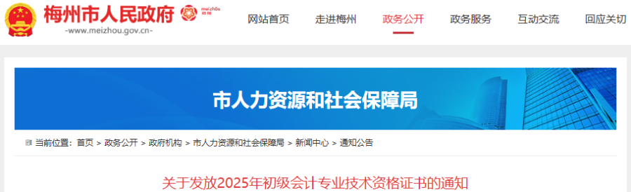 廣東梅州2025年初級(jí)會(huì)計(jì)職稱證書發(fā)放通知