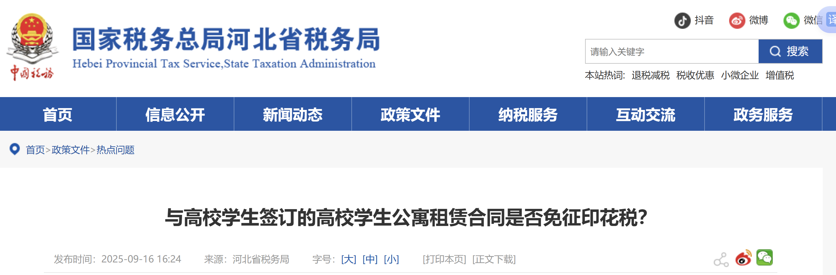 與高校學(xué)生簽訂的高校學(xué)生公寓租賃合同是否免征印花稅？