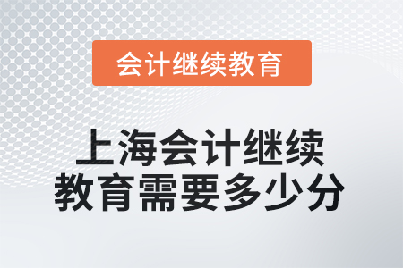 2025年上海會計人員繼續(xù)教育需要多少分？