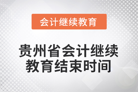 2025年度貴州省會計繼續(xù)教育結束時間
