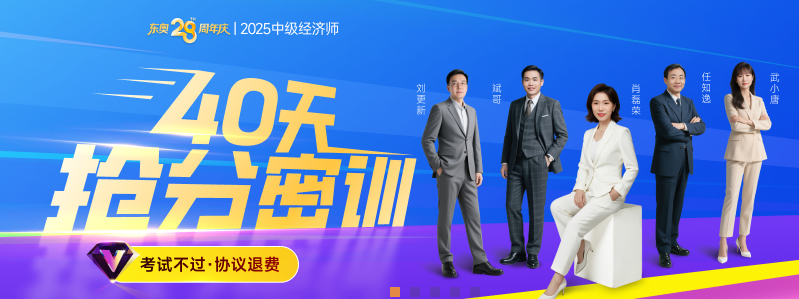 2025年中級經(jīng)濟(jì)師考試?？贾辈ソ馕鋈肟?！