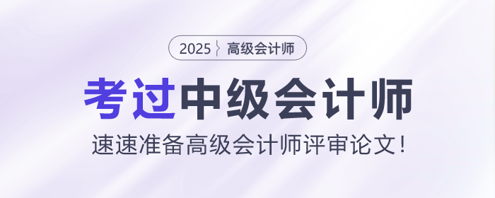 考過中級會計師，速速準備高級會計師評審論文！