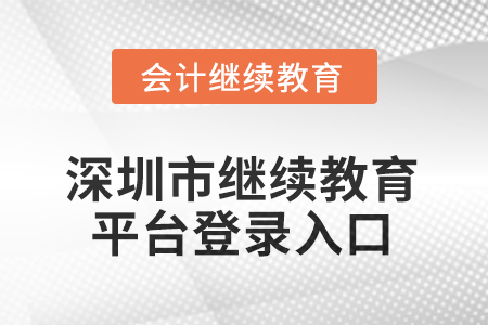 2025年深圳市繼續(xù)教育平臺登錄入口在哪？