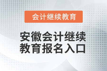 2025年安徽會計(jì)繼續(xù)教育報(bào)名入口
