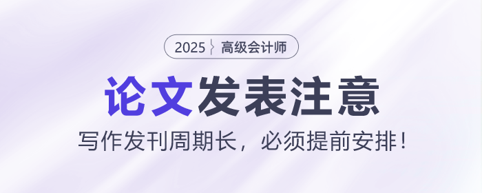 高級會計師論文寫作發(fā)刊周期長，必須提前安排！