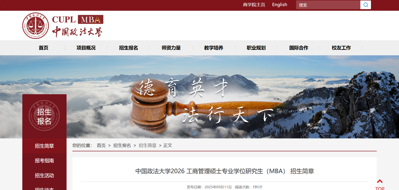 中國(guó)政法大學(xué)2026年MBA招生簡(jiǎn)章相關(guān)信息