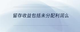 留存收益包括未分配利潤么