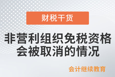 非營(yíng)利組織的免稅資格什么情況下會(huì)被取消？
