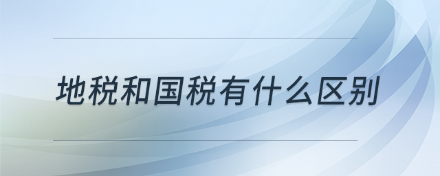 地稅和國(guó)稅有什么區(qū)別