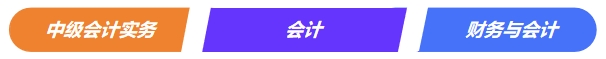 中級(jí)會(huì)計(jì)實(shí)務(wù)VS注會(huì)《會(huì)計(jì)》VS稅務(wù)師《財(cái)務(wù)與會(huì)計(jì)》