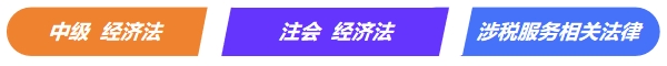 中級(jí)《經(jīng)濟(jì)法》VS注會(huì)《經(jīng)濟(jì)法》VS稅務(wù)師《涉稅服務(wù)相關(guān)法律》