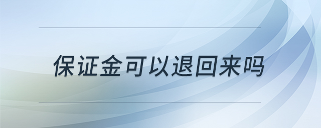 保證金可以退回來(lái)嗎