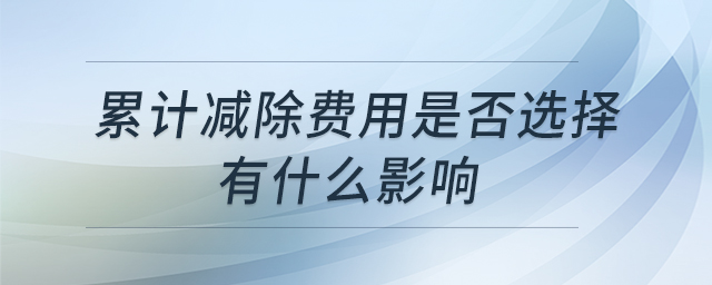 累計減除費用是否選擇有什么影響