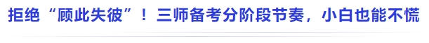 中級(jí)會(huì)計(jì)拒絕 “顧此失彼”！三師備考分階段節(jié)奏，小白也能不慌