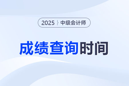 中級會計考試成績時間什么時候發(fā)布？