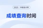 ?中級會計師考試成績什么時候出？如何申請復核？
