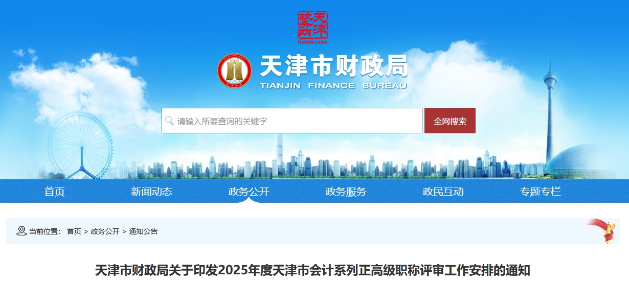 天津關(guān)于印發(fā)2025年正高級會計職稱評審工作安排的通知