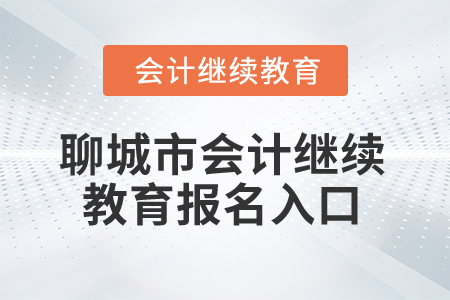 2025年聊城市會計(jì)人員繼續(xù)教育報名入口