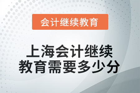 2025年上海會計繼續(xù)教育需要多少分？