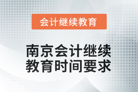 2025年度南京會(huì)計(jì)繼續(xù)教育時(shí)間要求