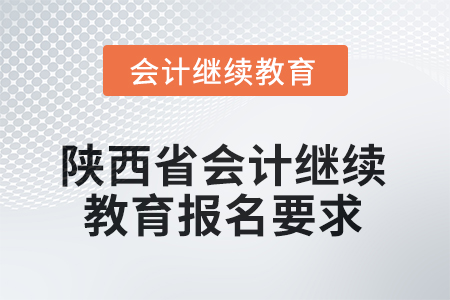 2025年陜西省會計繼續(xù)教育報名要求