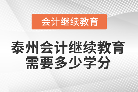 2025年泰州會(huì)計(jì)繼續(xù)教育需要多少學(xué)分？