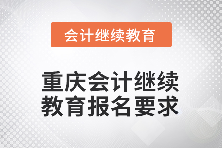 2025年重慶會(huì)計(jì)繼續(xù)教育報(bào)名要求
