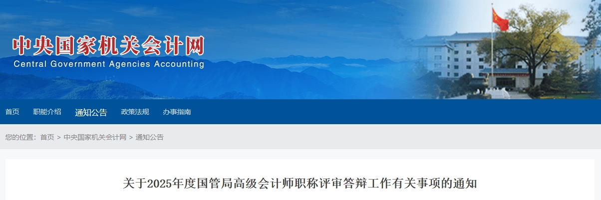 2025年度國管局高級(jí)會(huì)計(jì)師評(píng)審答辯工作通知