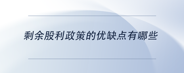 中級(jí)會(huì)計(jì)剩余股利政策的優(yōu)缺點(diǎn)有哪些