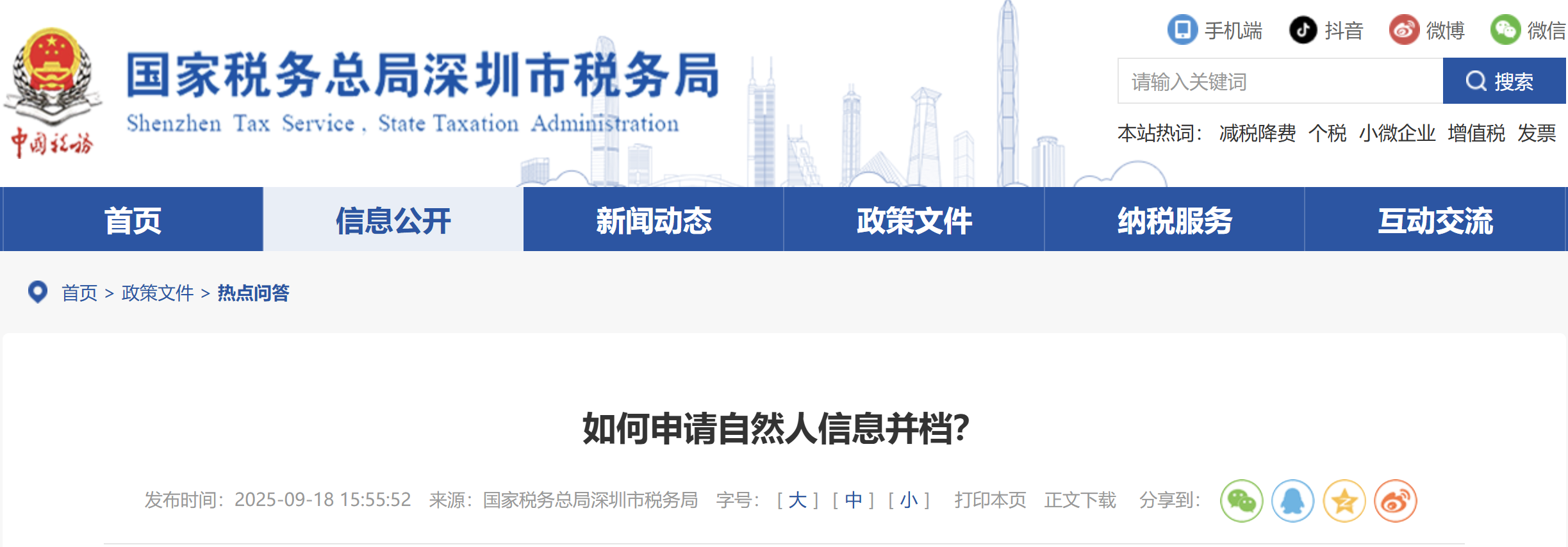 如何申請(qǐng)自然人信息并檔？