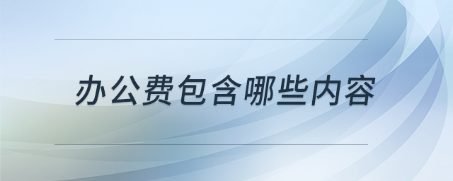 辦公費包含哪些內(nèi)容