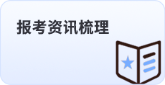 報(bào)考資訊梳理