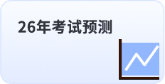 26年考試預(yù)測(cè)
